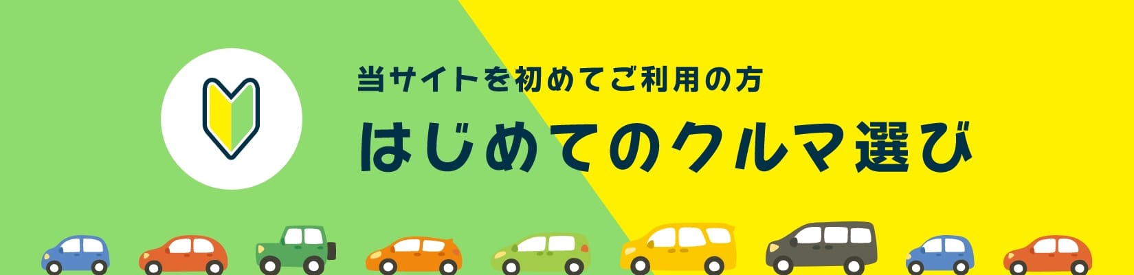 はじめてのクルマ選び
