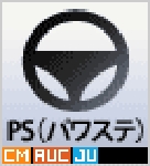 PS（パワステ）