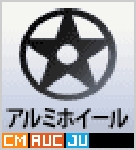 アルミホイール