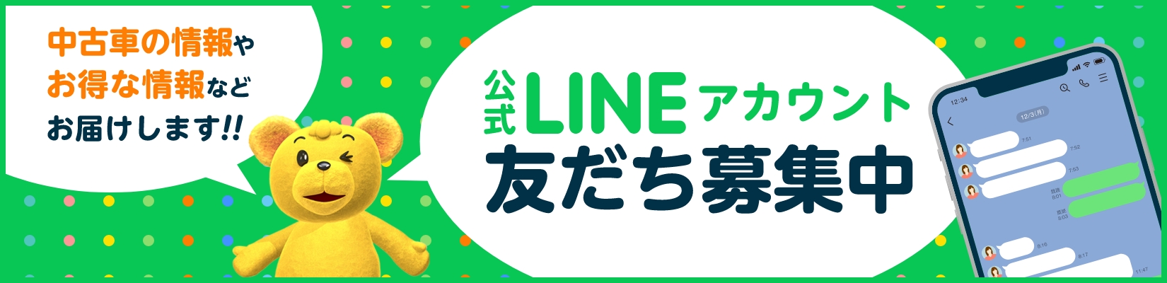 LINEアカウント友だち募集中
