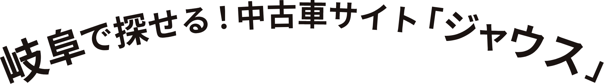 岐阜で探せる!中古車サイト「ジャウス」
