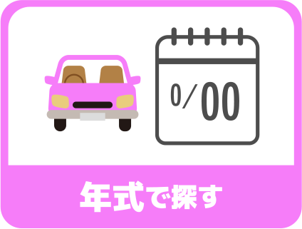 年式で探す