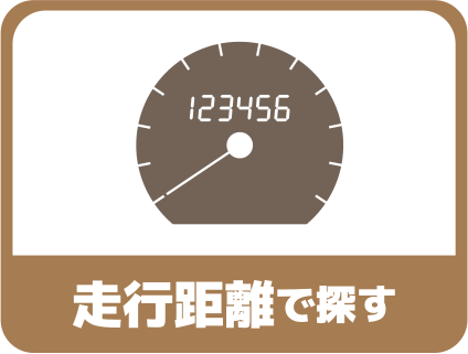 走行距離で探す