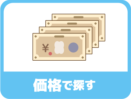 価格で探す