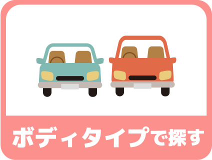 ボディタイプで探す