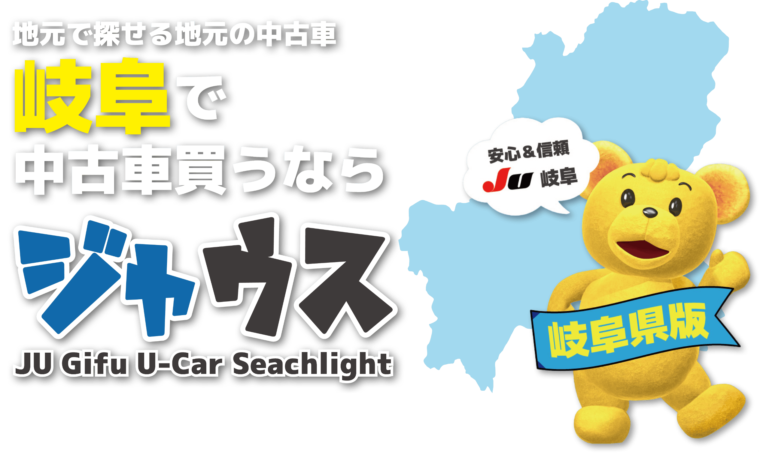 岐阜県で中古車を探すならジャウス