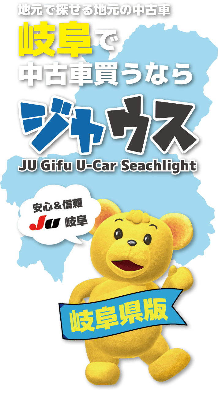岐阜県で中古車を探すならジャウス