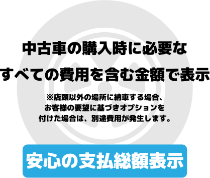 安心の支払総額表示