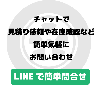 LINEで簡単問い合わせ