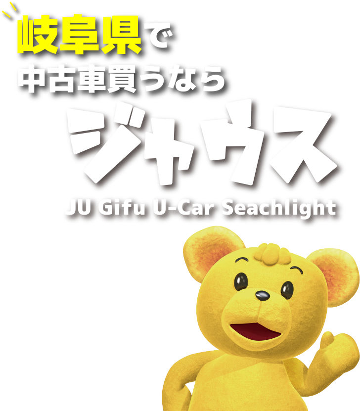 岐阜県で中古車を探すならジャウス