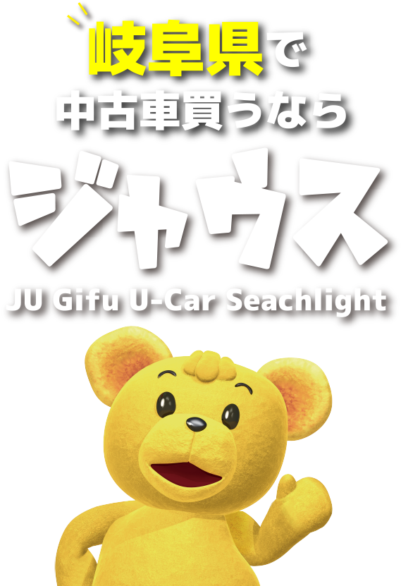 岐阜県で中古車を探すならジャウス