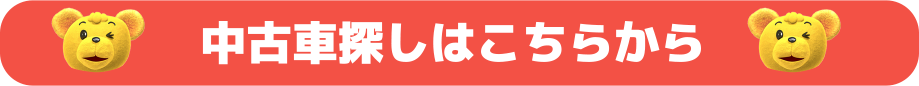 中古車探しはこちらから
