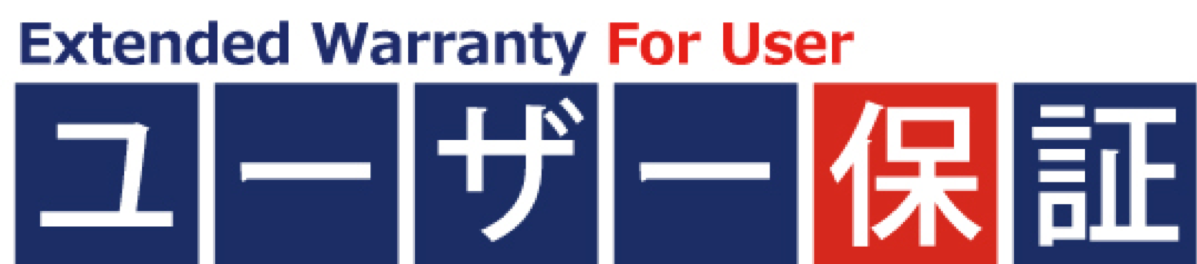ユーザー保証